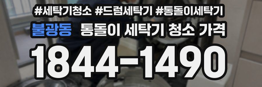 불광동 통돌이 세탁기 청소 가격