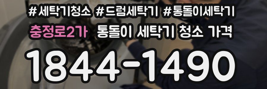 충정로2가 통돌이 세탁기 청소 가격