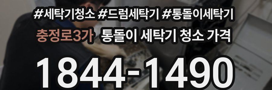 충정로3가 통돌이 세탁기 청소 가격