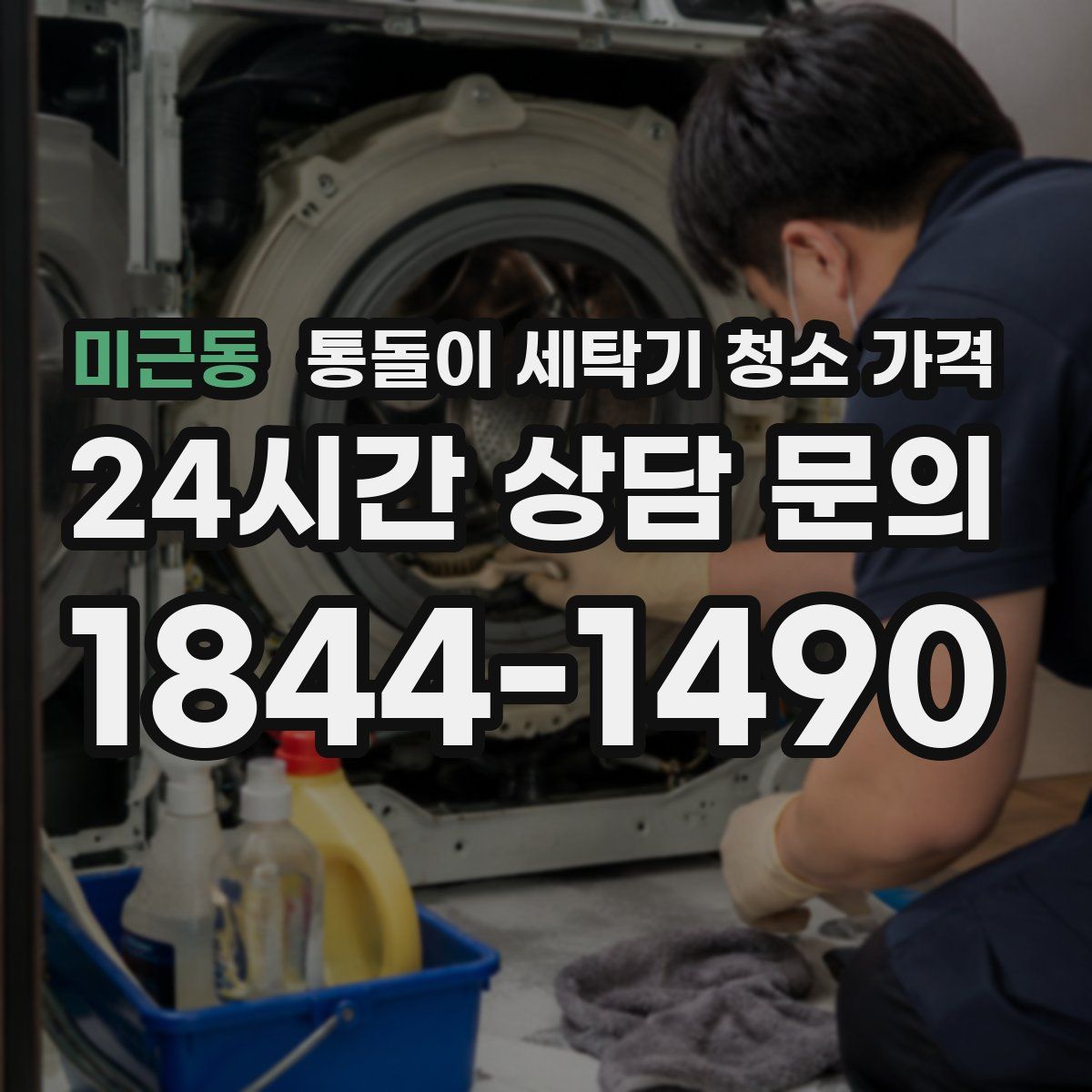 미근동 통돌이 세탁기 청소 가격