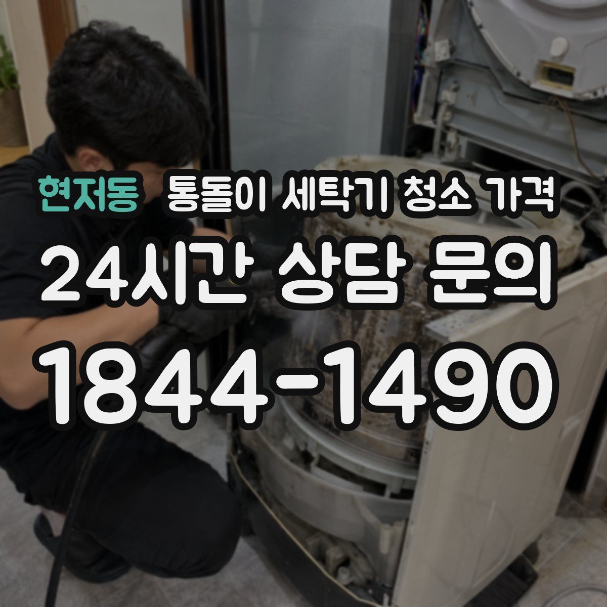 현저동 통돌이 세탁기 청소 가격
