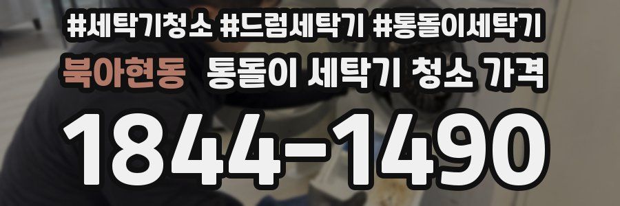 북아현동 통돌이 세탁기 청소 가격