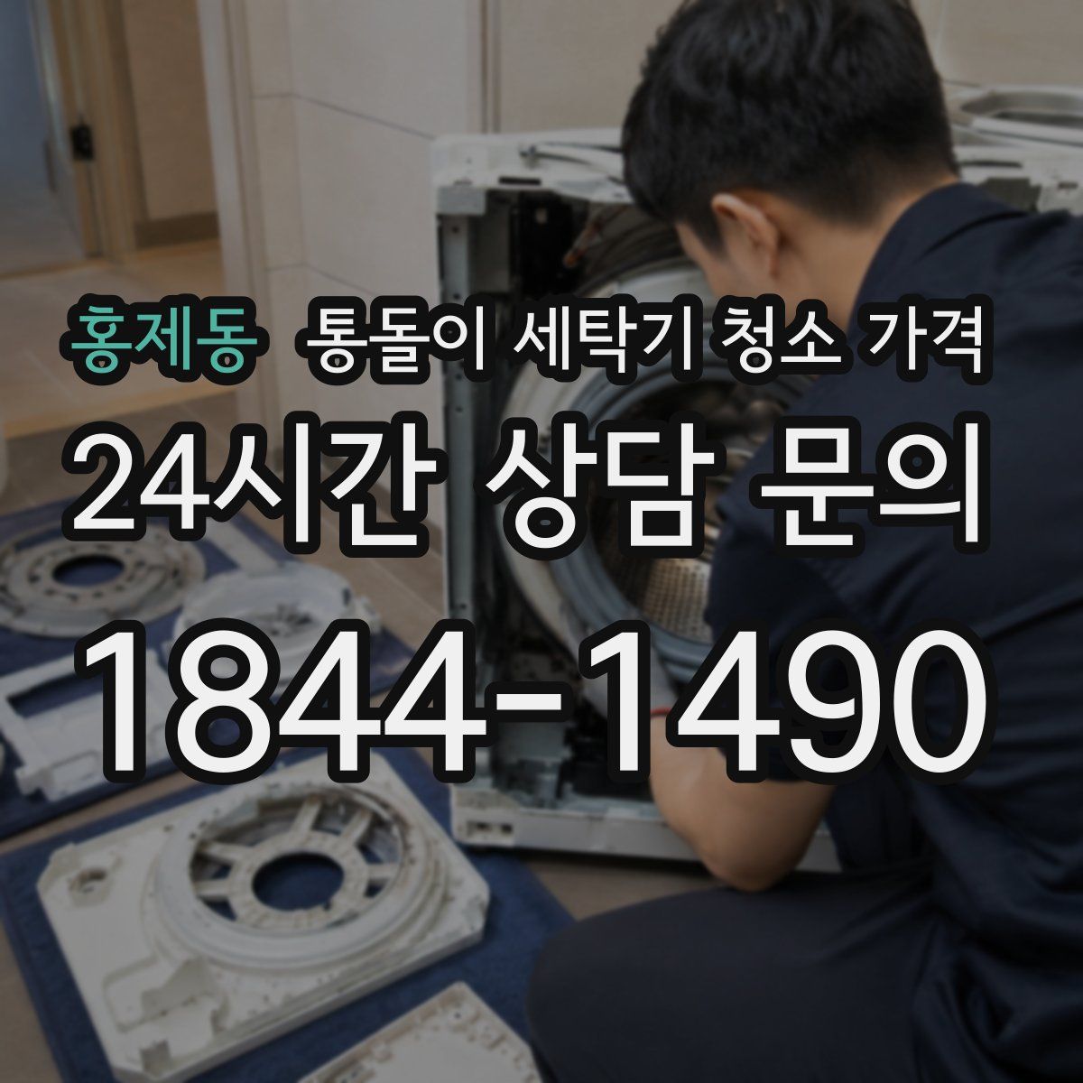 홍제동 통돌이 세탁기 청소 가격