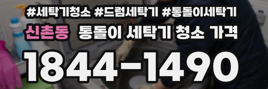 신촌동 통돌이 세탁기 청소 가격