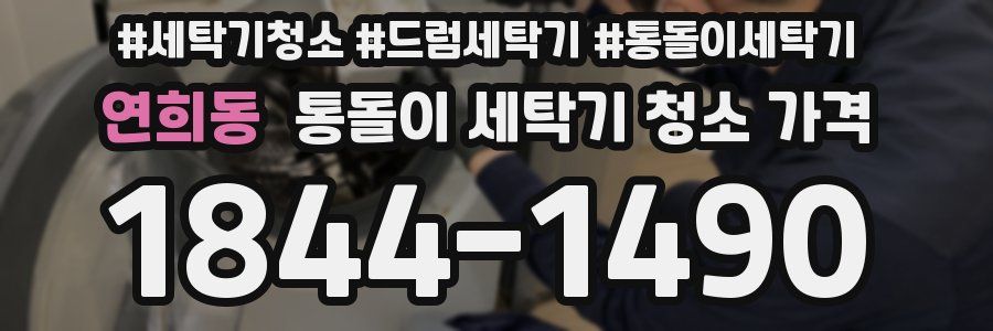 연희동 통돌이 세탁기 청소 가격