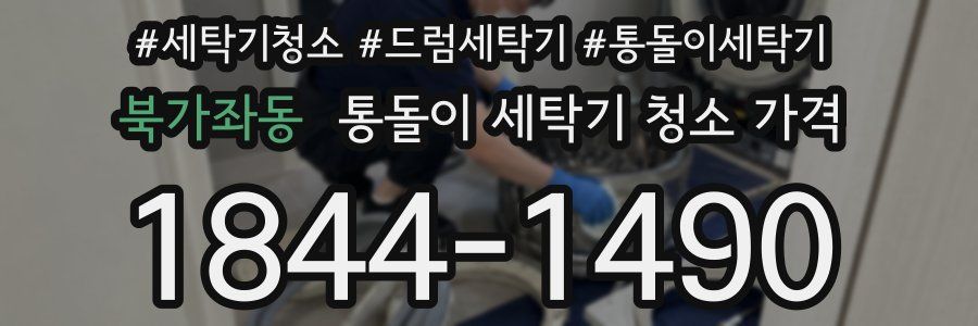 북가좌동 통돌이 세탁기 청소 가격
