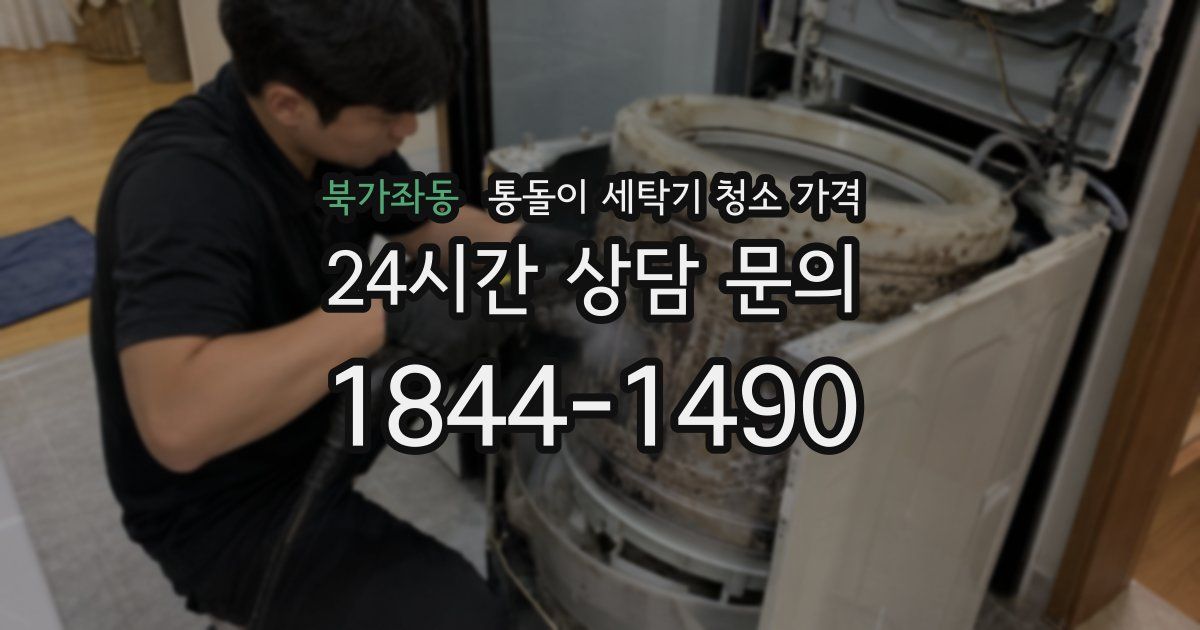 북가좌동 통돌이 세탁기 청소 가격