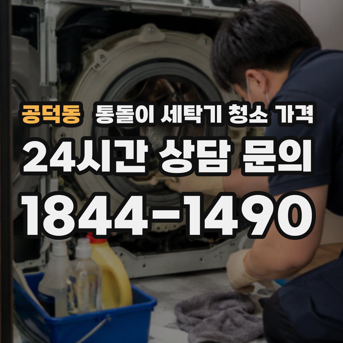 공덕동 통돌이 세탁기 청소 가격
