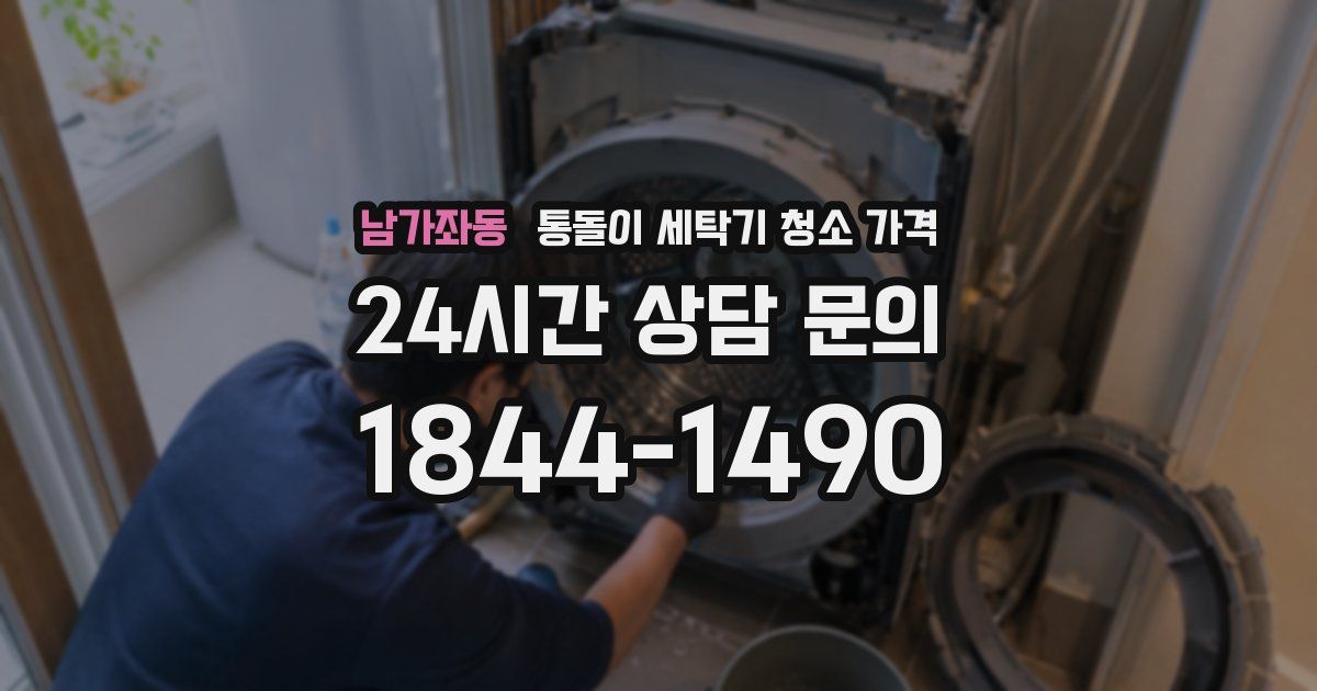 남가좌동 통돌이 세탁기 청소 가격