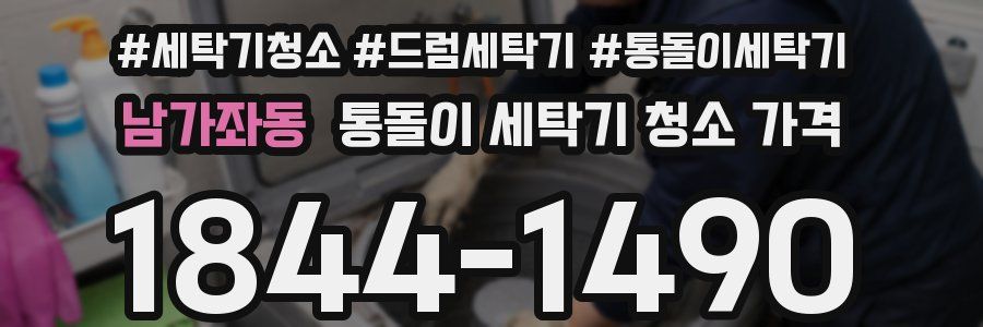 남가좌동 통돌이 세탁기 청소 가격