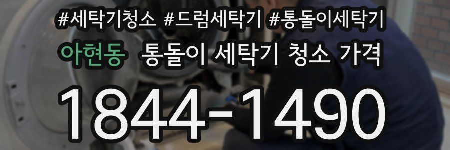 아현동 통돌이 세탁기 청소 가격