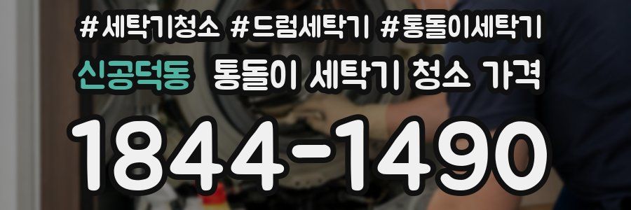 신공덕동 통돌이 세탁기 청소 가격