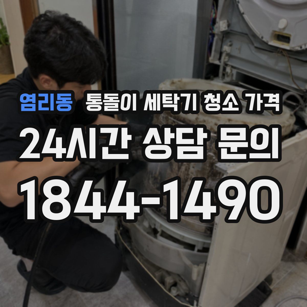 염리동 통돌이 세탁기 청소 가격