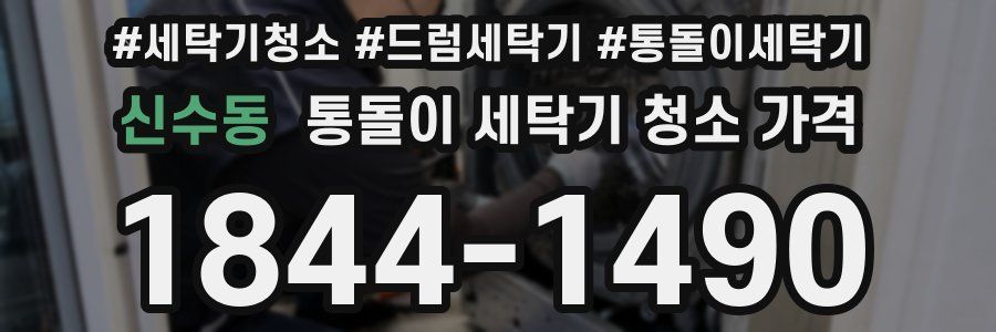 신수동 통돌이 세탁기 청소 가격