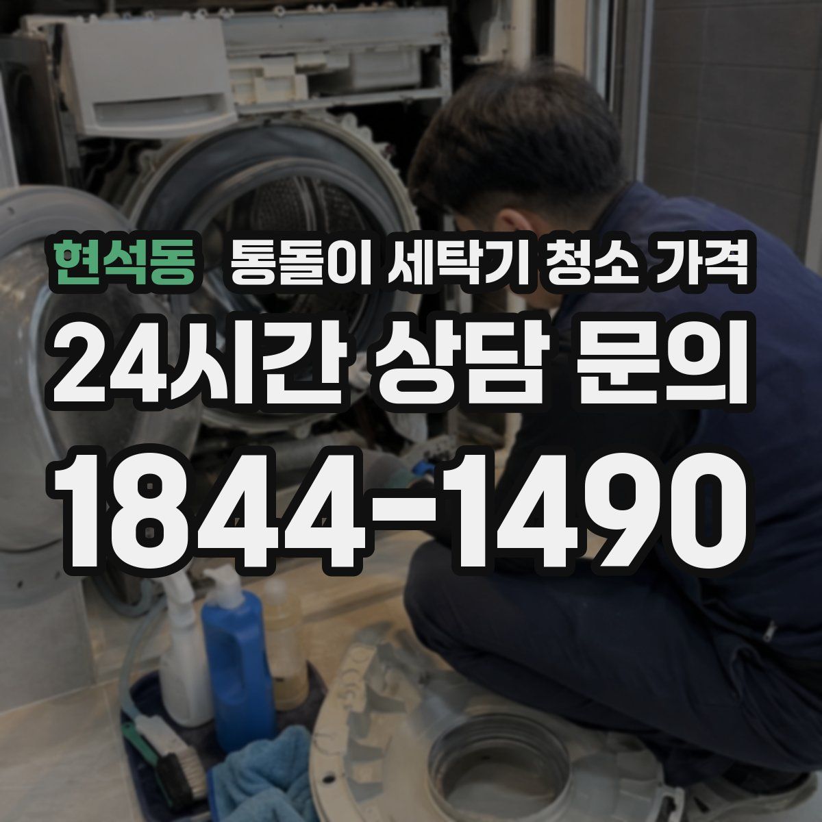 현석동 통돌이 세탁기 청소 가격