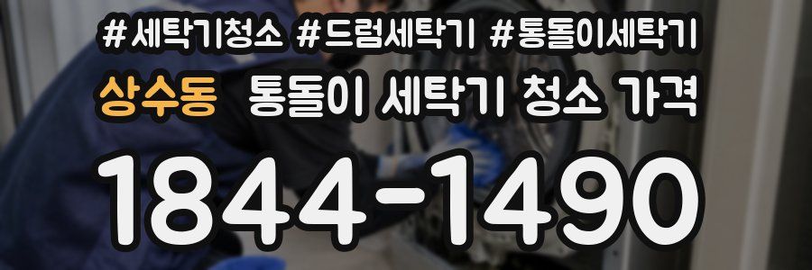 상수동 통돌이 세탁기 청소 가격