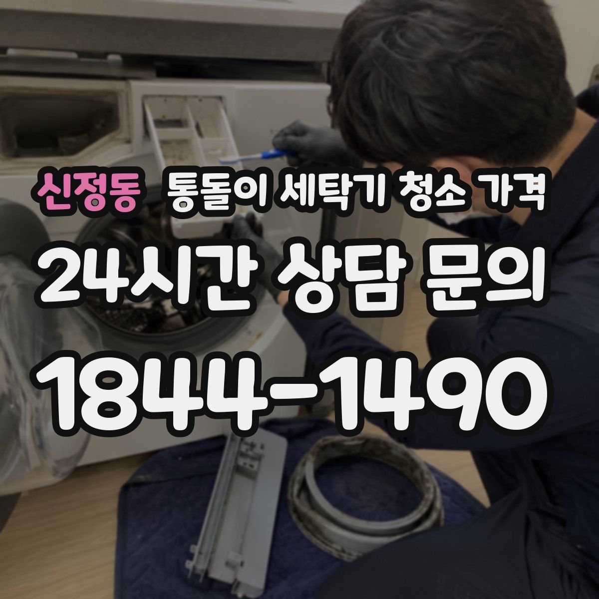 신정동 통돌이 세탁기 청소 가격