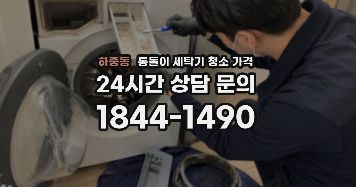 하중동 통돌이 세탁기 청소 가격