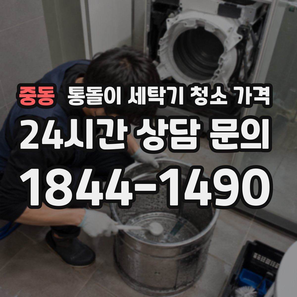중동 통돌이 세탁기 청소 가격