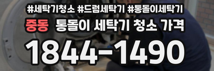 중동 통돌이 세탁기 청소 가격