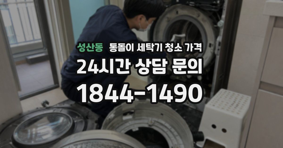 성산동 통돌이 세탁기 청소 가격