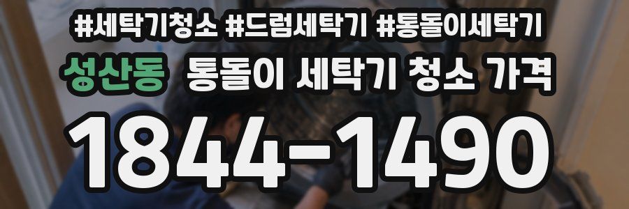 성산동 통돌이 세탁기 청소 가격