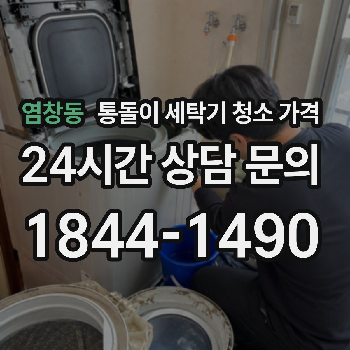 염창동 통돌이 세탁기 청소 가격