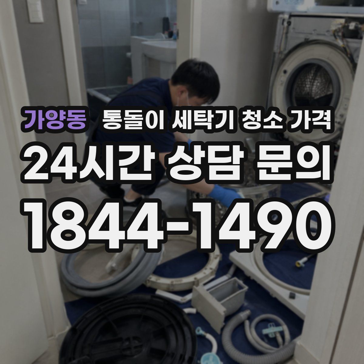 가양동 통돌이 세탁기 청소 가격