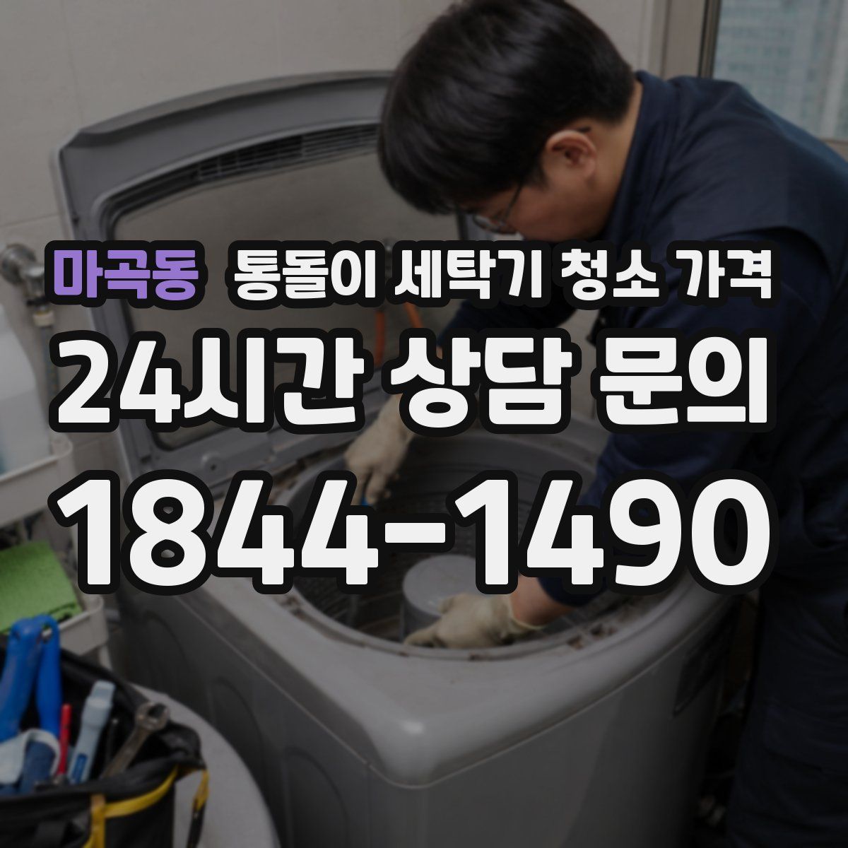 마곡동 통돌이 세탁기 청소 가격