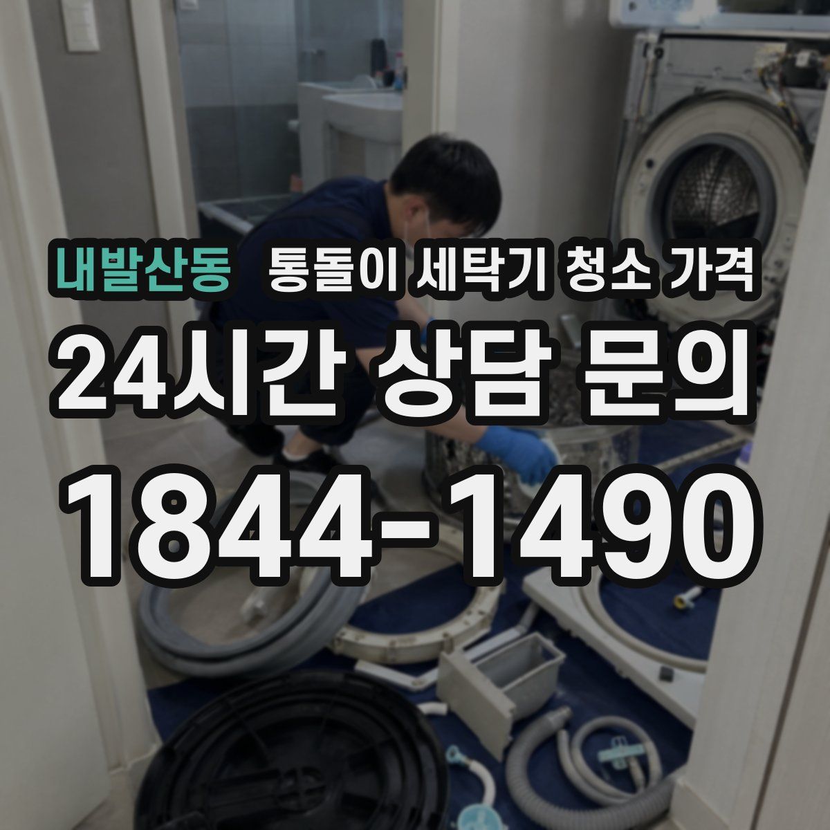 내발산동 통돌이 세탁기 청소 가격