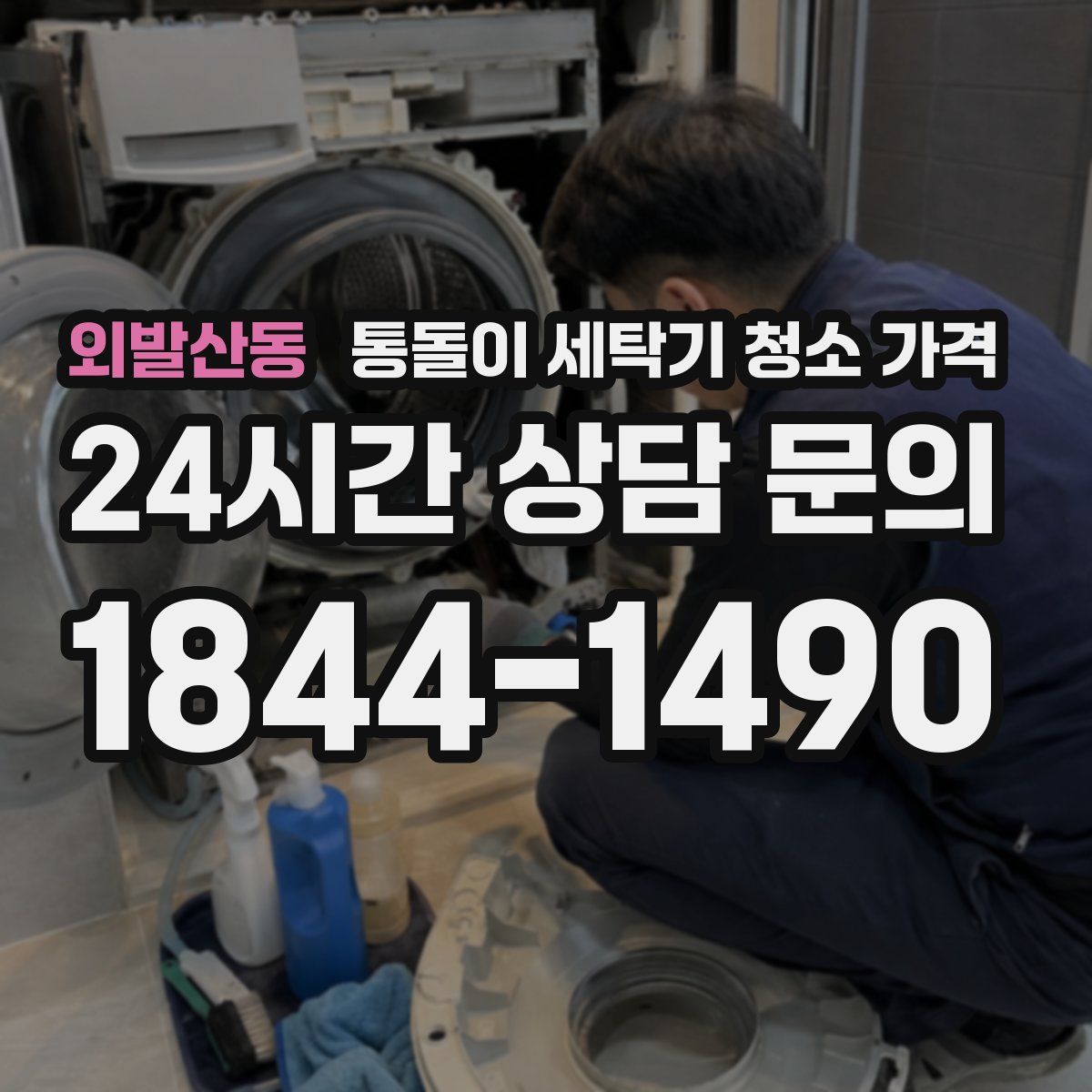 외발산동 통돌이 세탁기 청소 가격