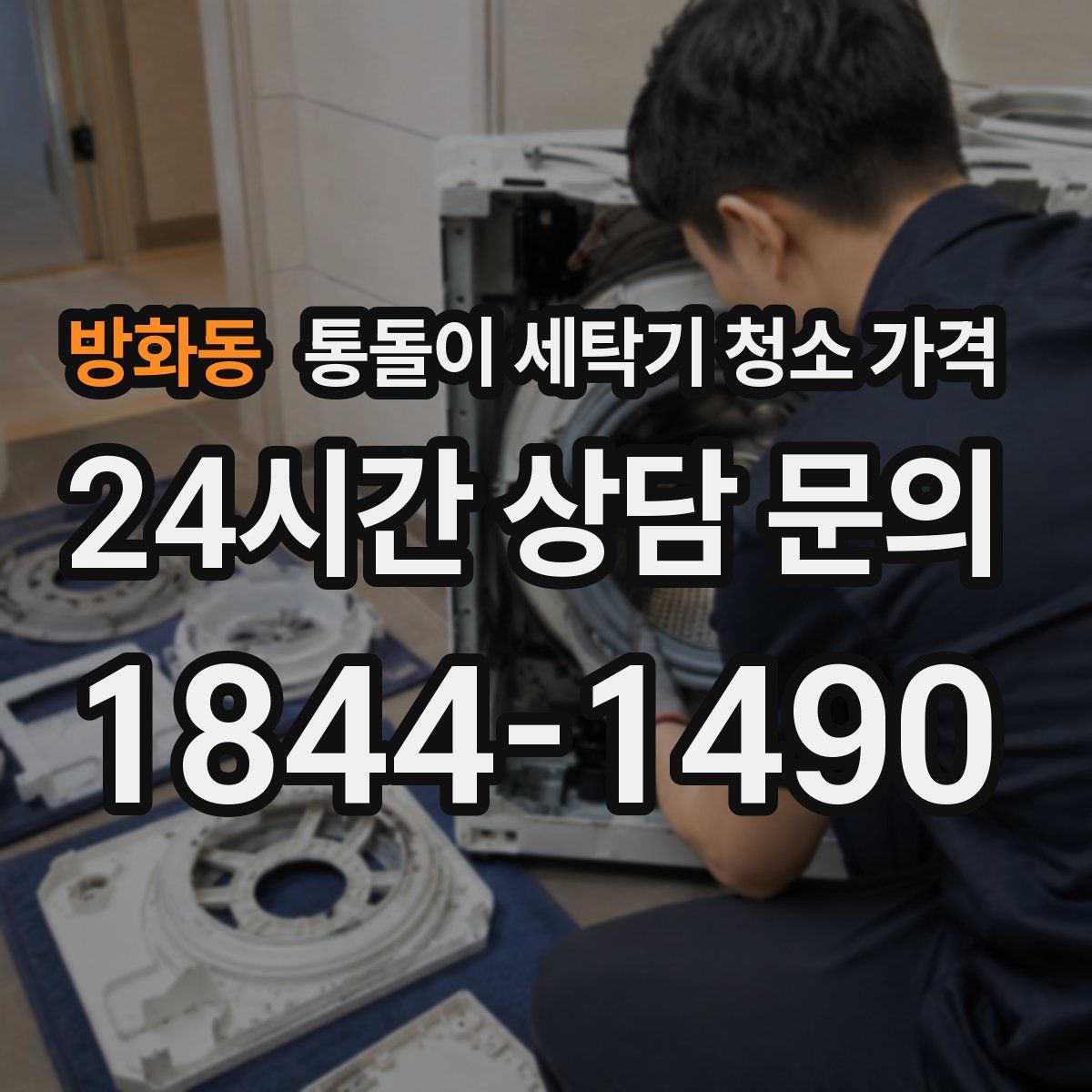 방화동 통돌이 세탁기 청소 가격