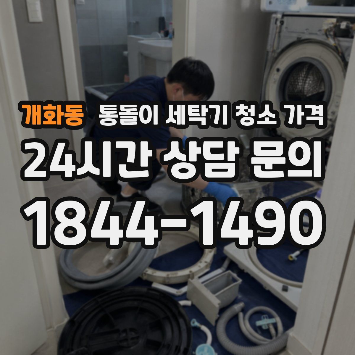 개화동 통돌이 세탁기 청소 가격