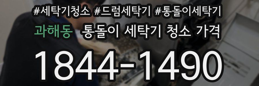 과해동 통돌이 세탁기 청소 가격