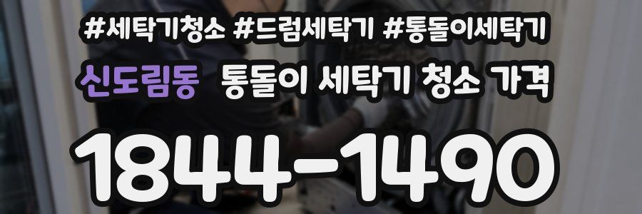 신도림동 통돌이 세탁기 청소 가격