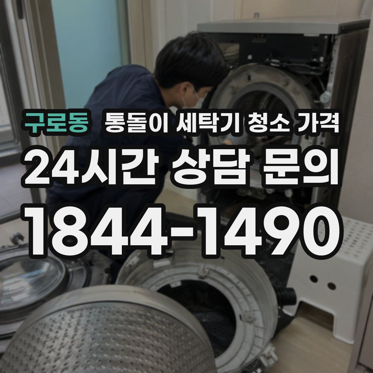 구로동 통돌이 세탁기 청소 가격
