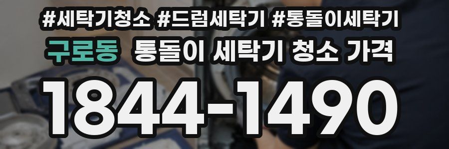 구로동 통돌이 세탁기 청소 가격