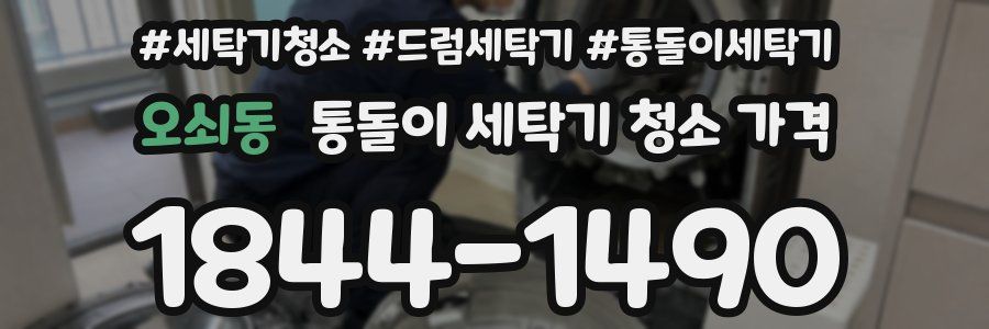 오쇠동 통돌이 세탁기 청소 가격