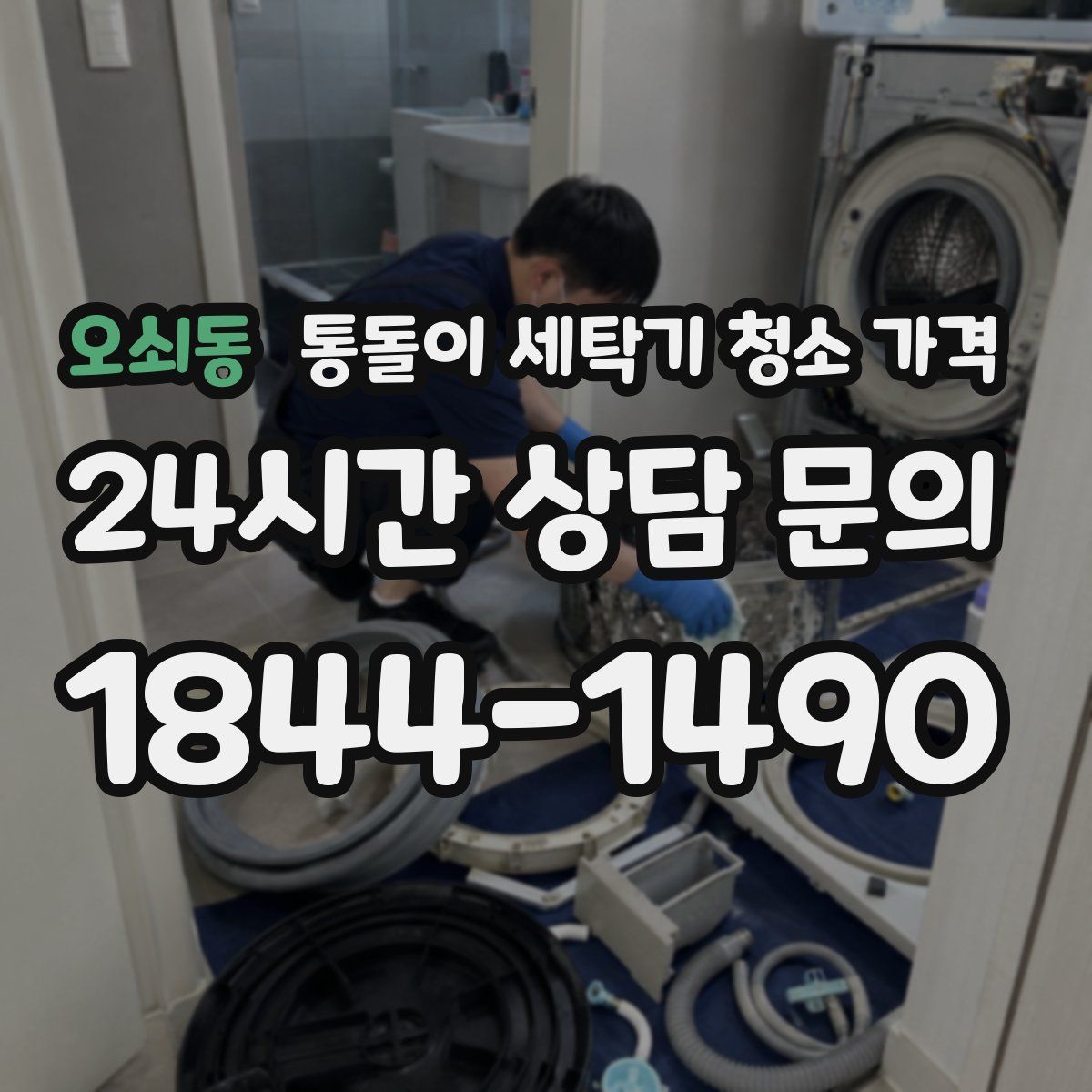 오쇠동 통돌이 세탁기 청소 가격