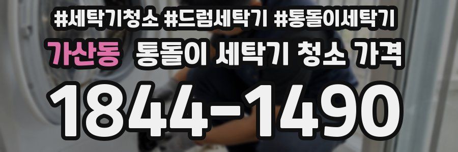 가산동 통돌이 세탁기 청소 가격
