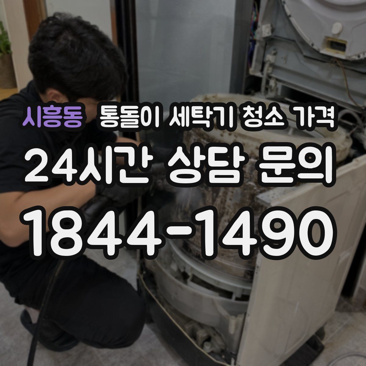 시흥동 통돌이 세탁기 청소 가격