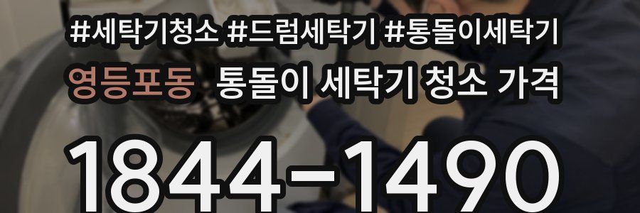 영등포동 통돌이 세탁기 청소 가격