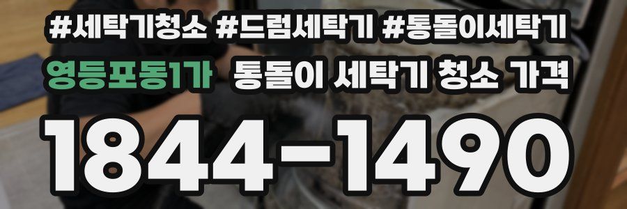 영등포동1가 통돌이 세탁기 청소 가격