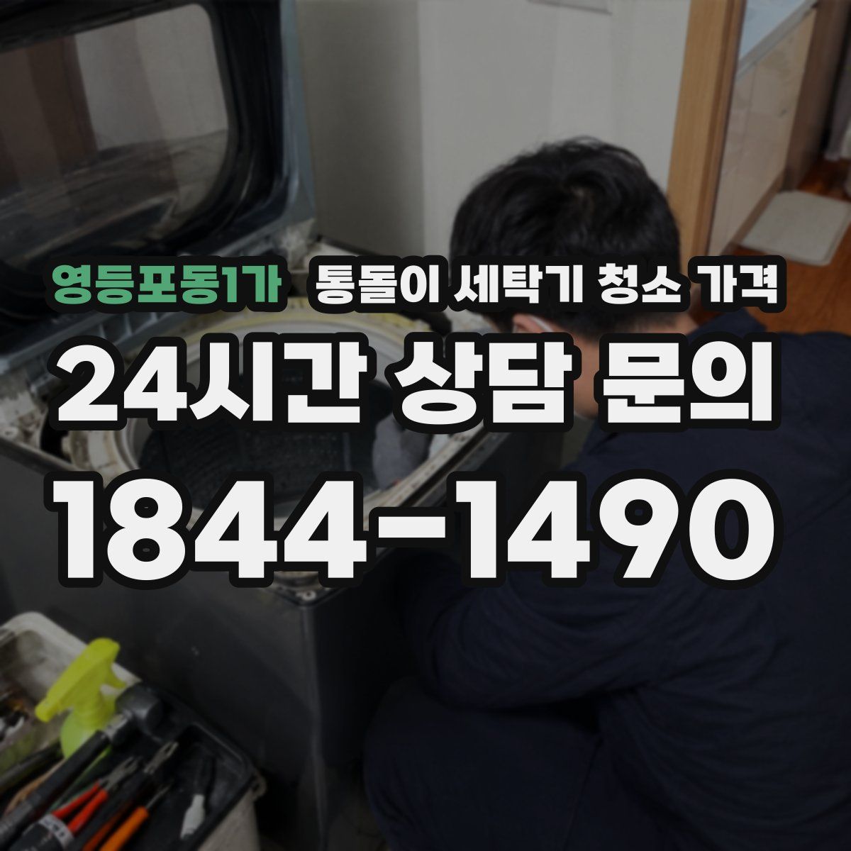 영등포동1가 통돌이 세탁기 청소 가격