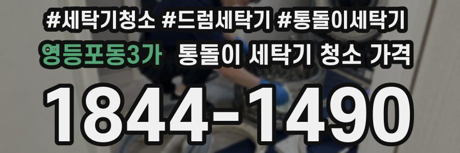 영등포동3가 통돌이 세탁기 청소 가격