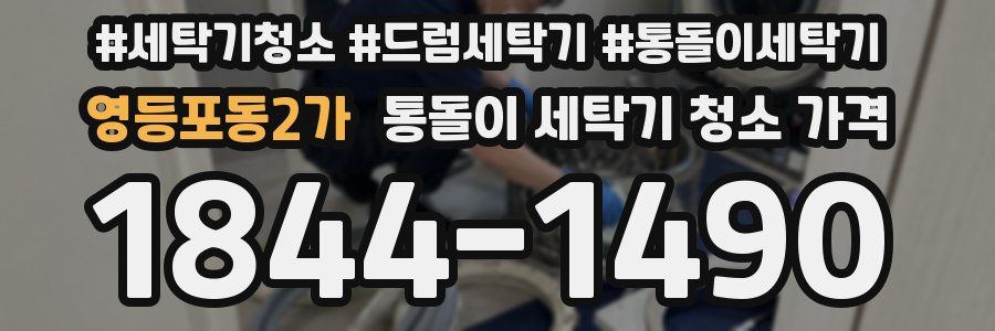 영등포동2가 통돌이 세탁기 청소 가격