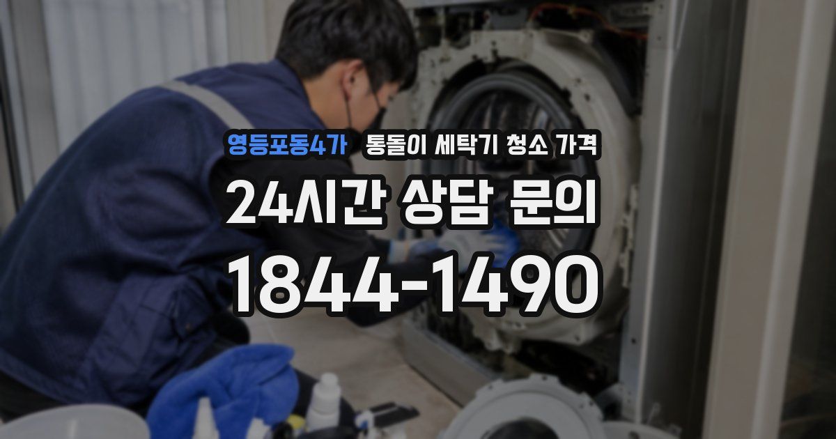 영등포동4가 통돌이 세탁기 청소 가격