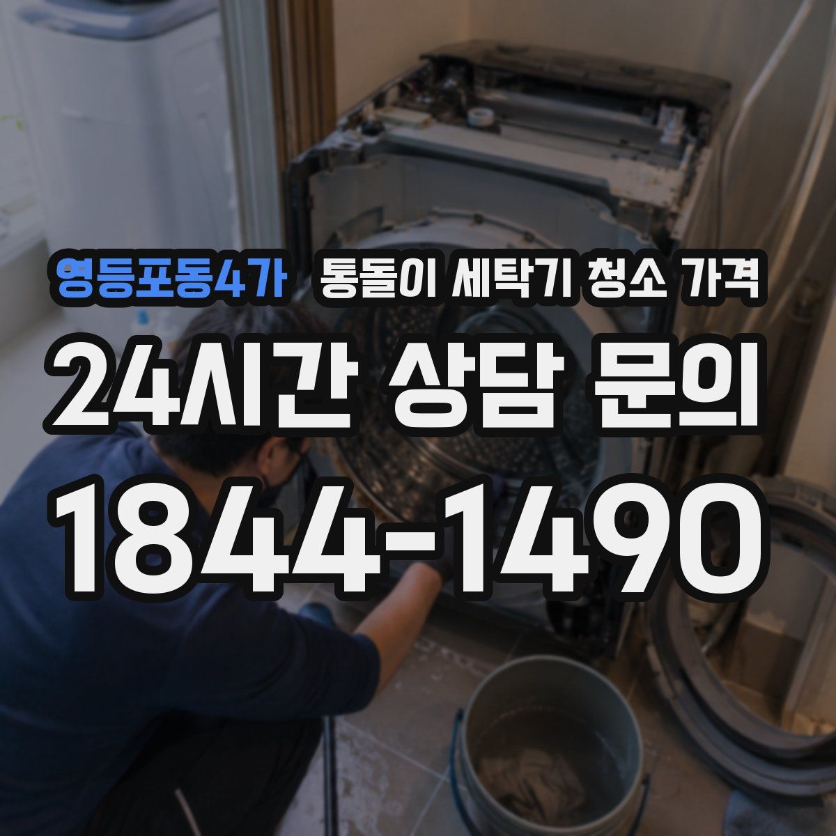 영등포동4가 통돌이 세탁기 청소 가격