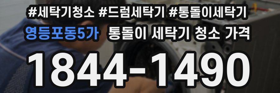 영등포동5가 통돌이 세탁기 청소 가격