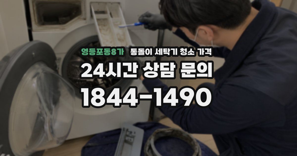 영등포동8가 통돌이 세탁기 청소 가격